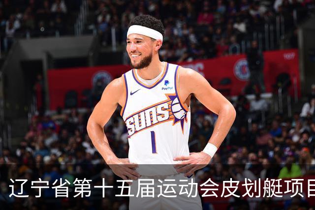 辽宁省第十五届运动会皮划艇项目在沈阳丁香湖火热开赛