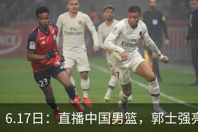 6.17日：直播中国男篮，郭士强亮出终极底牌，杨瀚森胡金秋双塔能否镇住澳大利亚